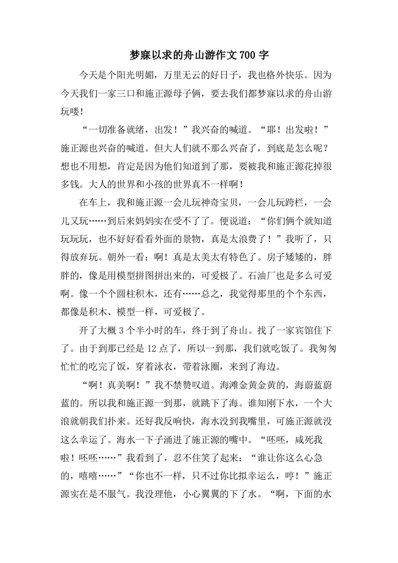 梦寐以求的舟山游作文700字