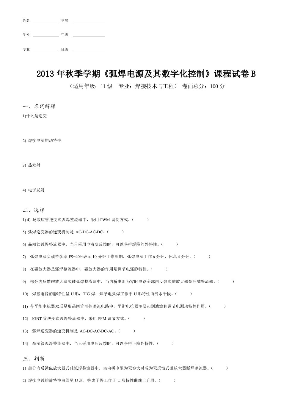 佳木斯大学弧焊电源及其数字化控制考试试卷