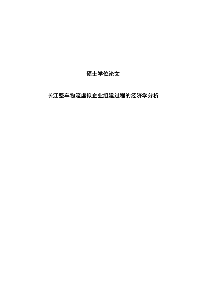 本科毕业论文-—长江整车物流虚拟企业组建过程的经济学分析设计