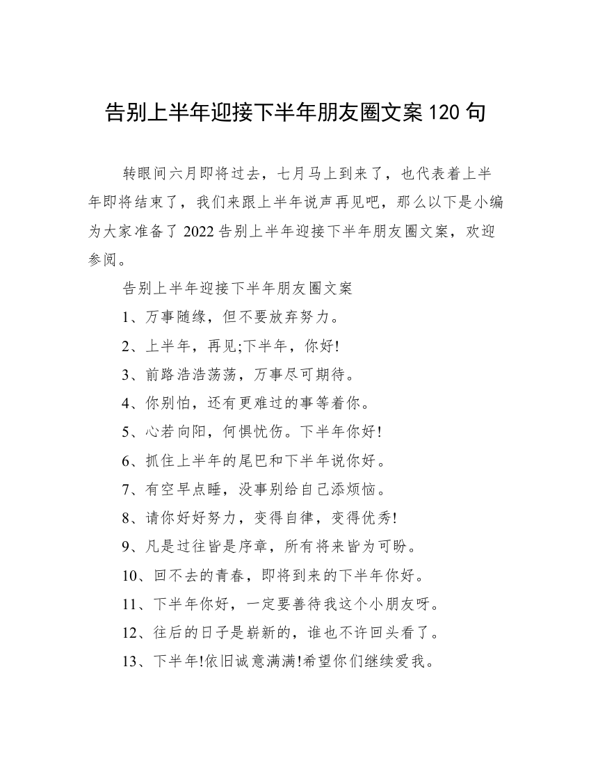 告别上半年迎接下半年朋友圈文案120句