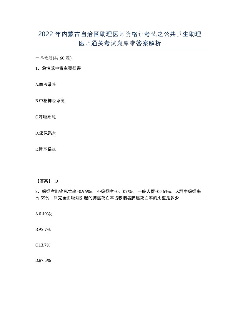 2022年内蒙古自治区助理医师资格证考试之公共卫生助理医师通关考试题库带答案解析