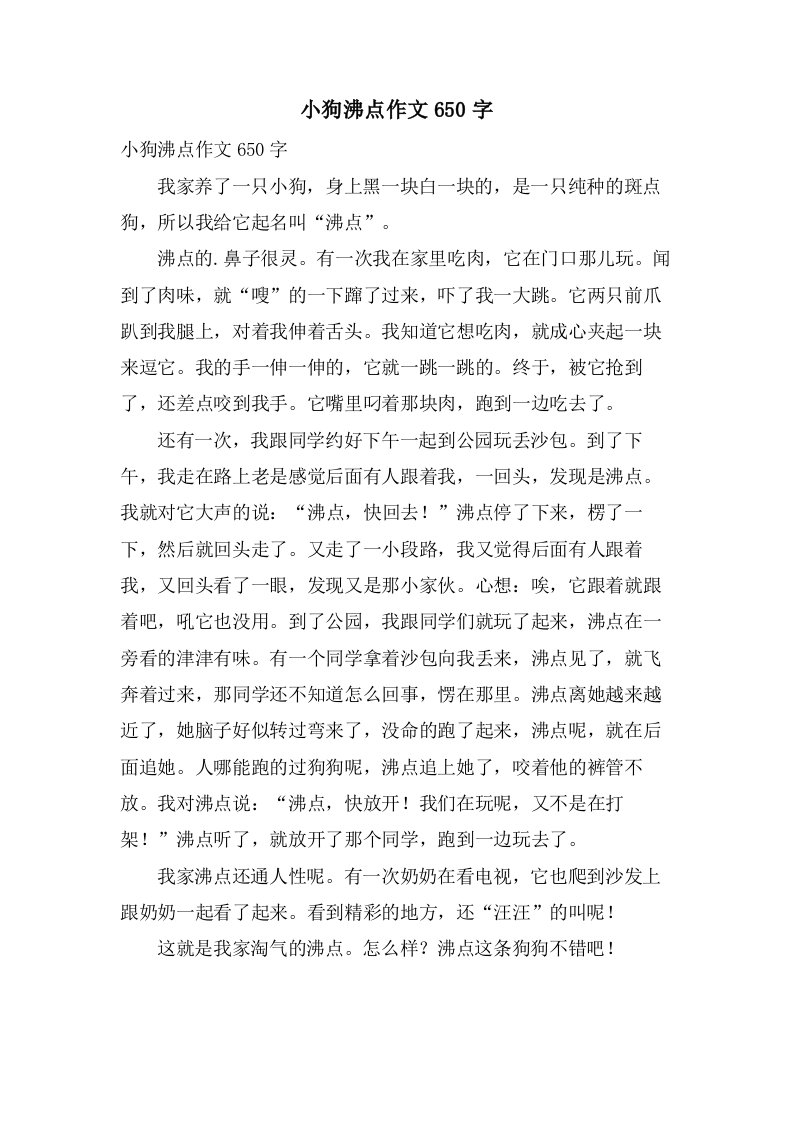 小狗沸点作文650字