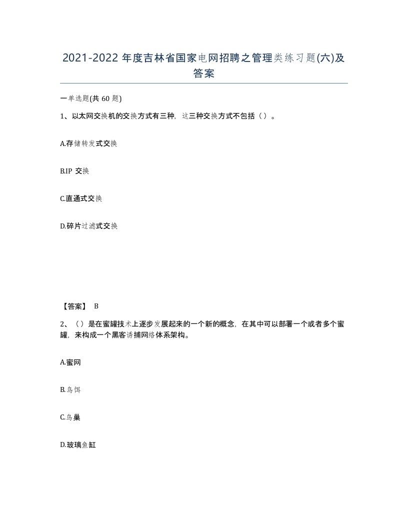 2021-2022年度吉林省国家电网招聘之管理类练习题六及答案