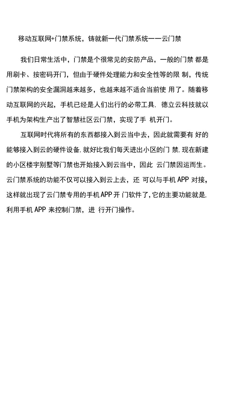 移动互联网+门禁系统，铸就新一代门禁系统——云门禁