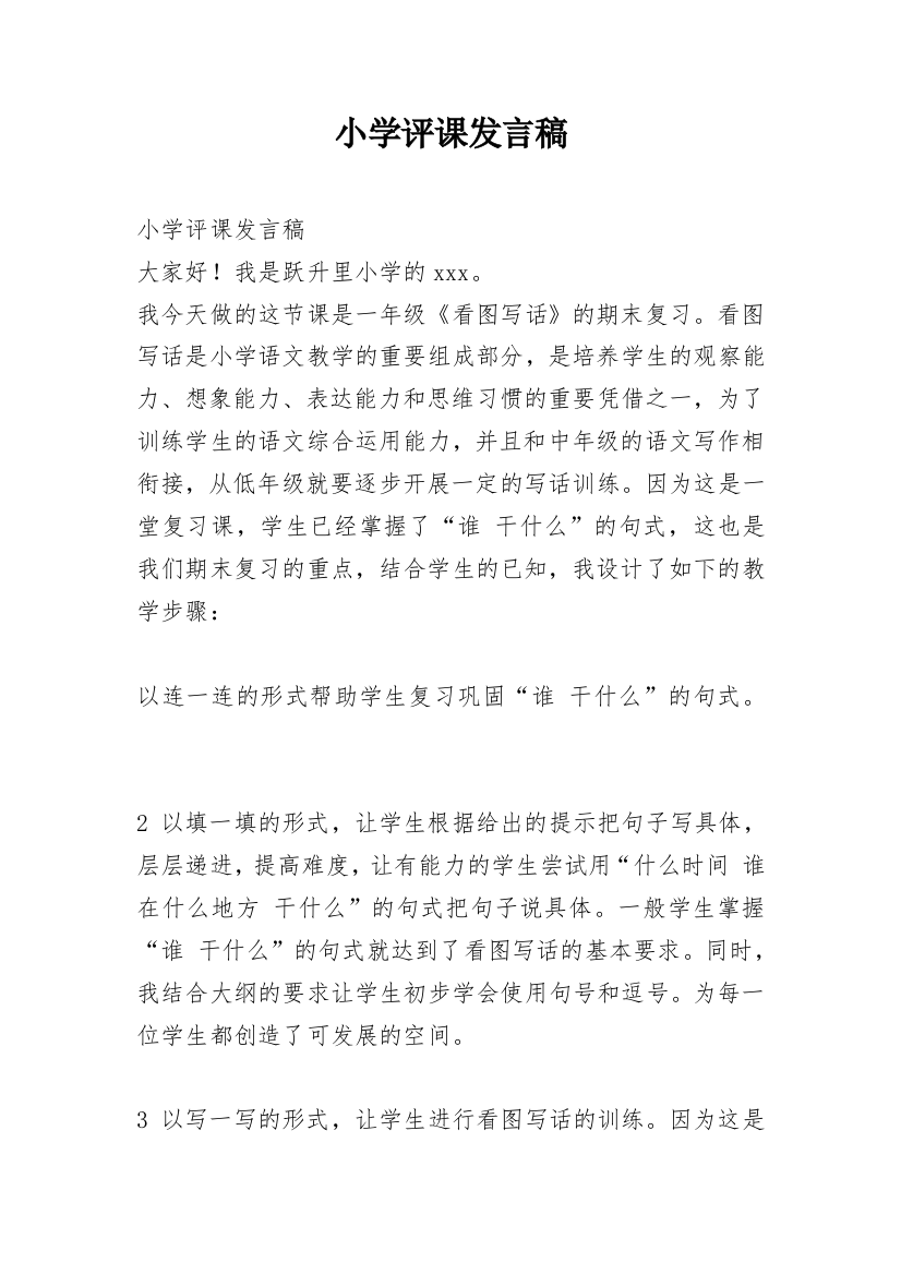 小学评课发言稿