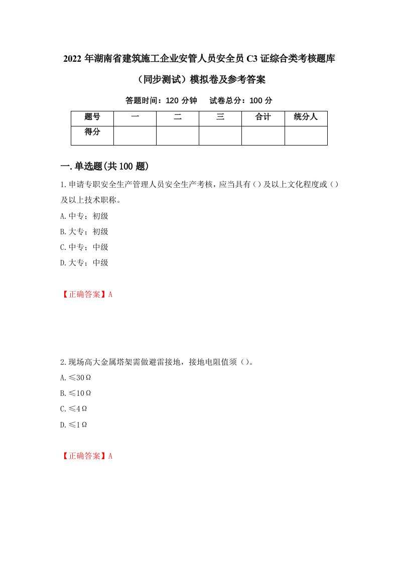 2022年湖南省建筑施工企业安管人员安全员C3证综合类考核题库同步测试模拟卷及参考答案91