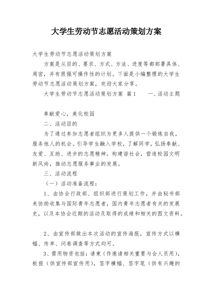 大学生劳动节志愿活动策划方案