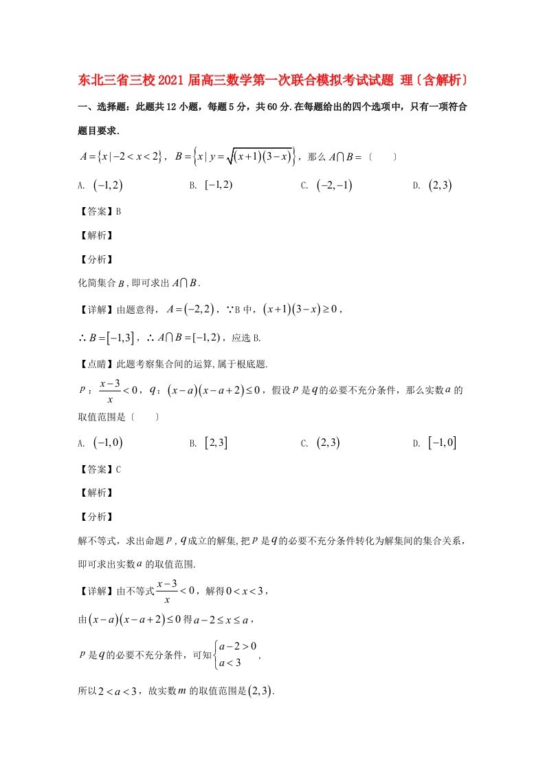 东北三省三校高三数学第一次联合模拟考试试题