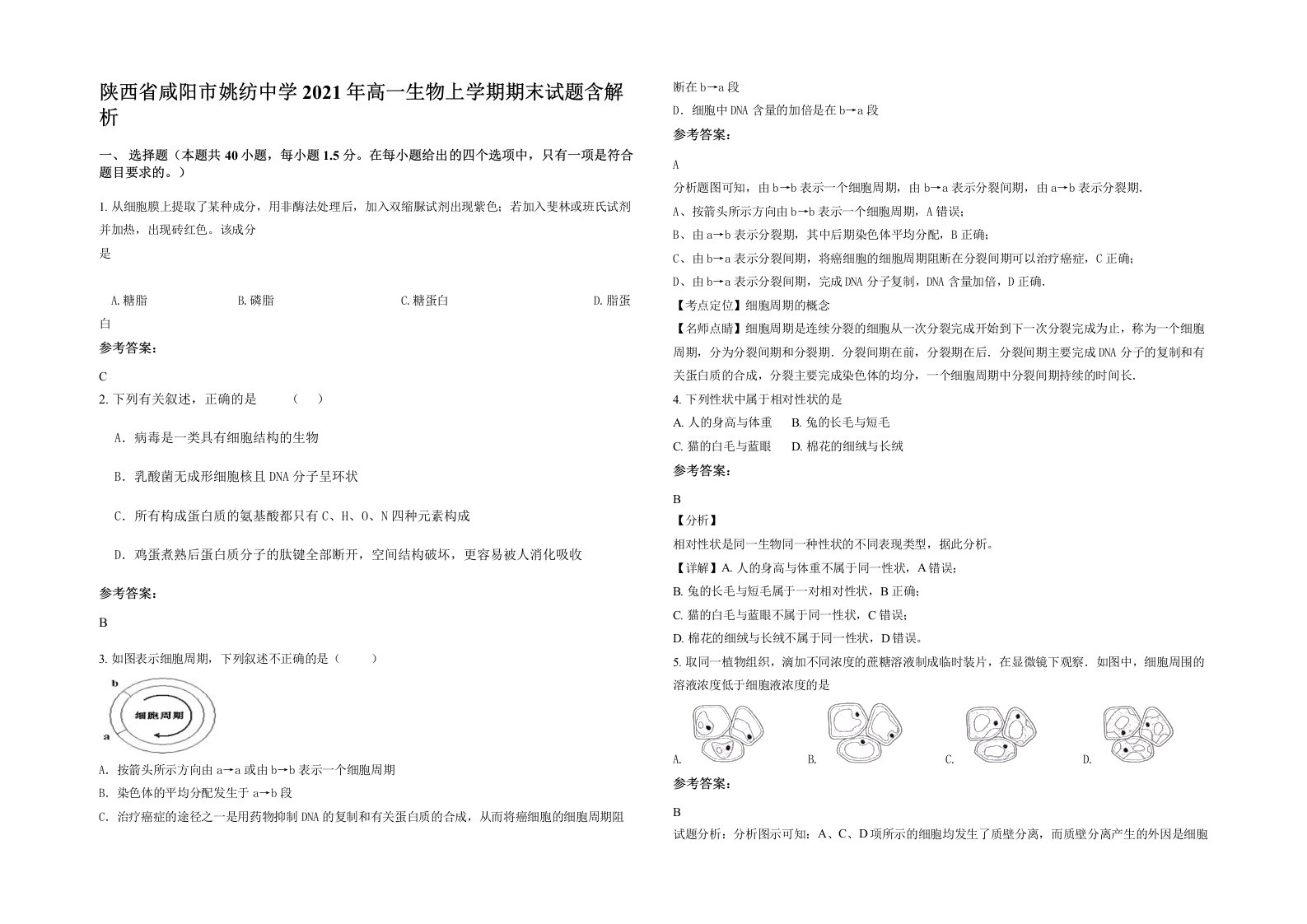 陕西省咸阳市姚纺中学2021年高一生物上学期期末试题含解析