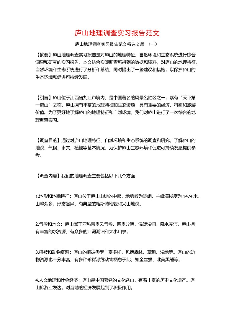 庐山地理调查实习报告范文2篇