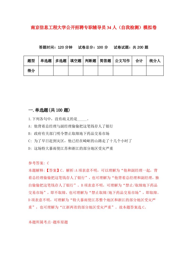 南京信息工程大学公开招聘专职辅导员34人自我检测模拟卷第5套