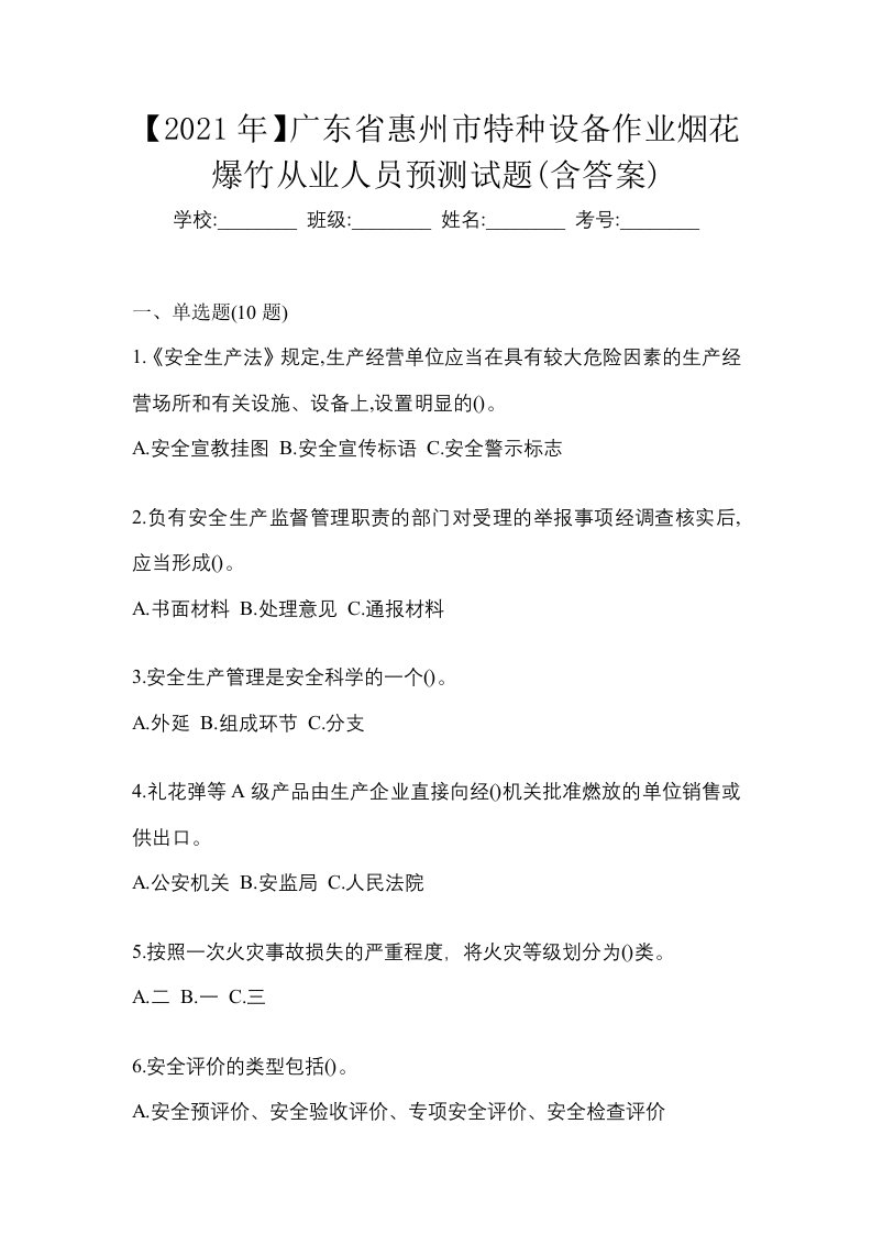 2021年广东省惠州市特种设备作业烟花爆竹从业人员预测试题含答案