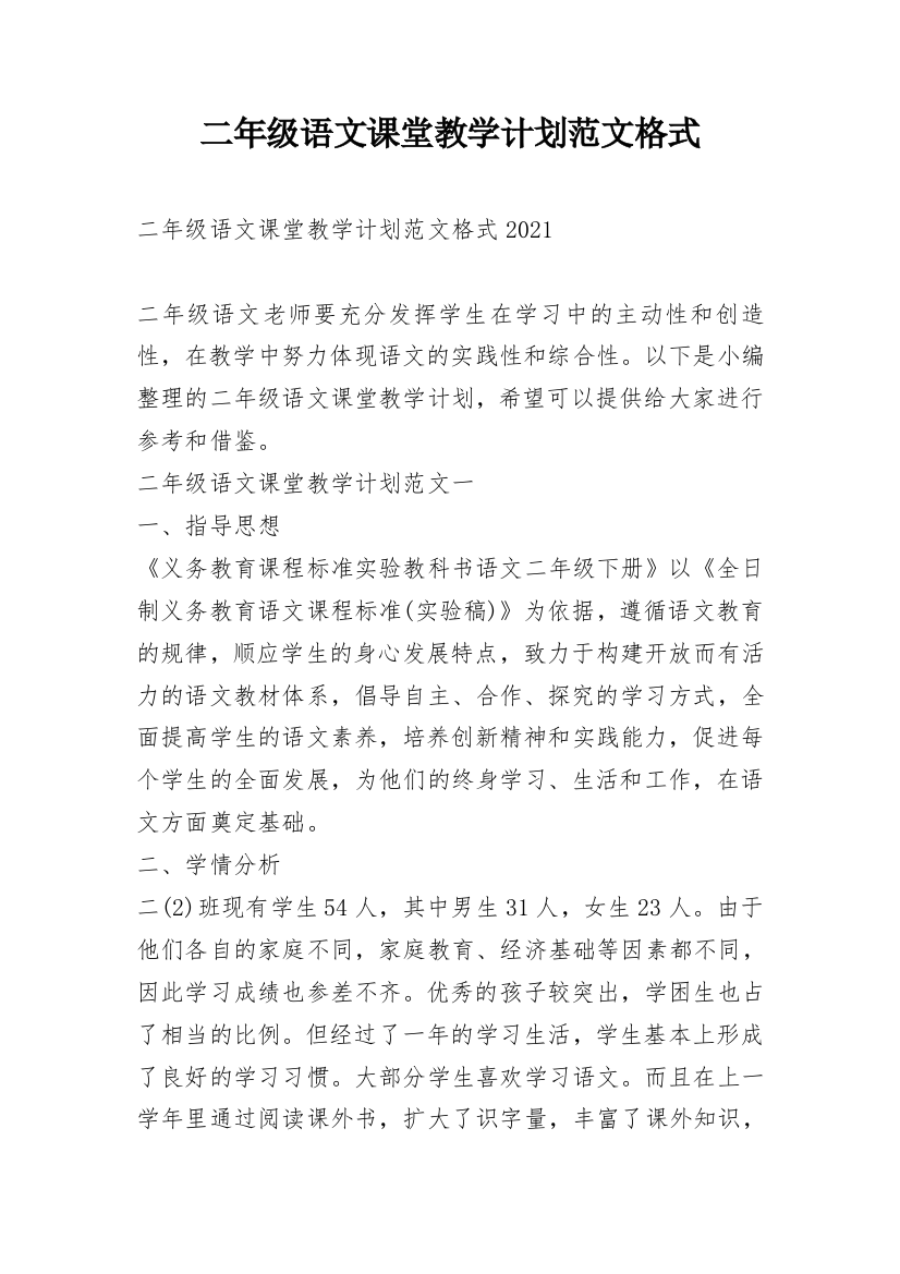 二年级语文课堂教学计划范文格式