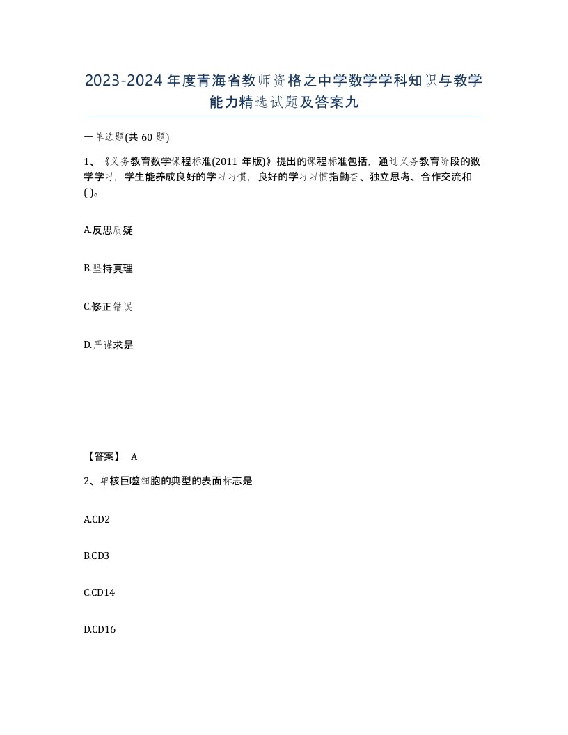 2023-2024年度青海省教师资格之中学数学学科知识与教学能力试题及答案九