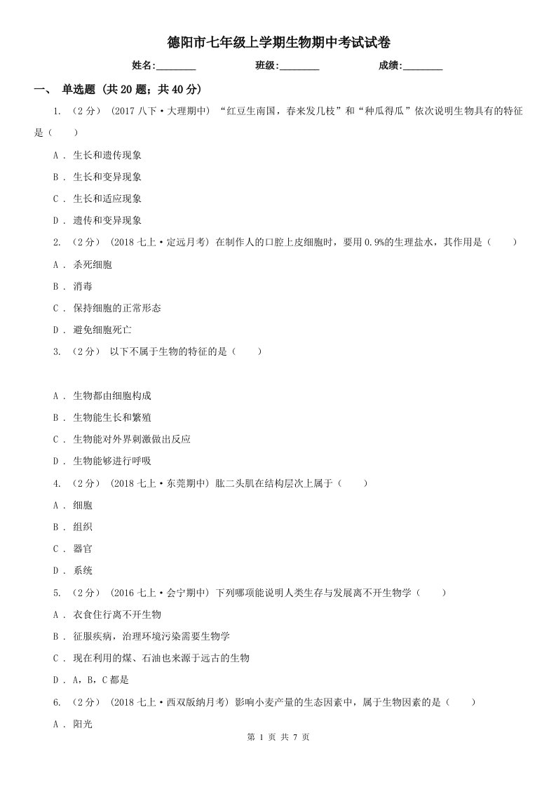 德阳市七年级上学期生物期中考试试卷