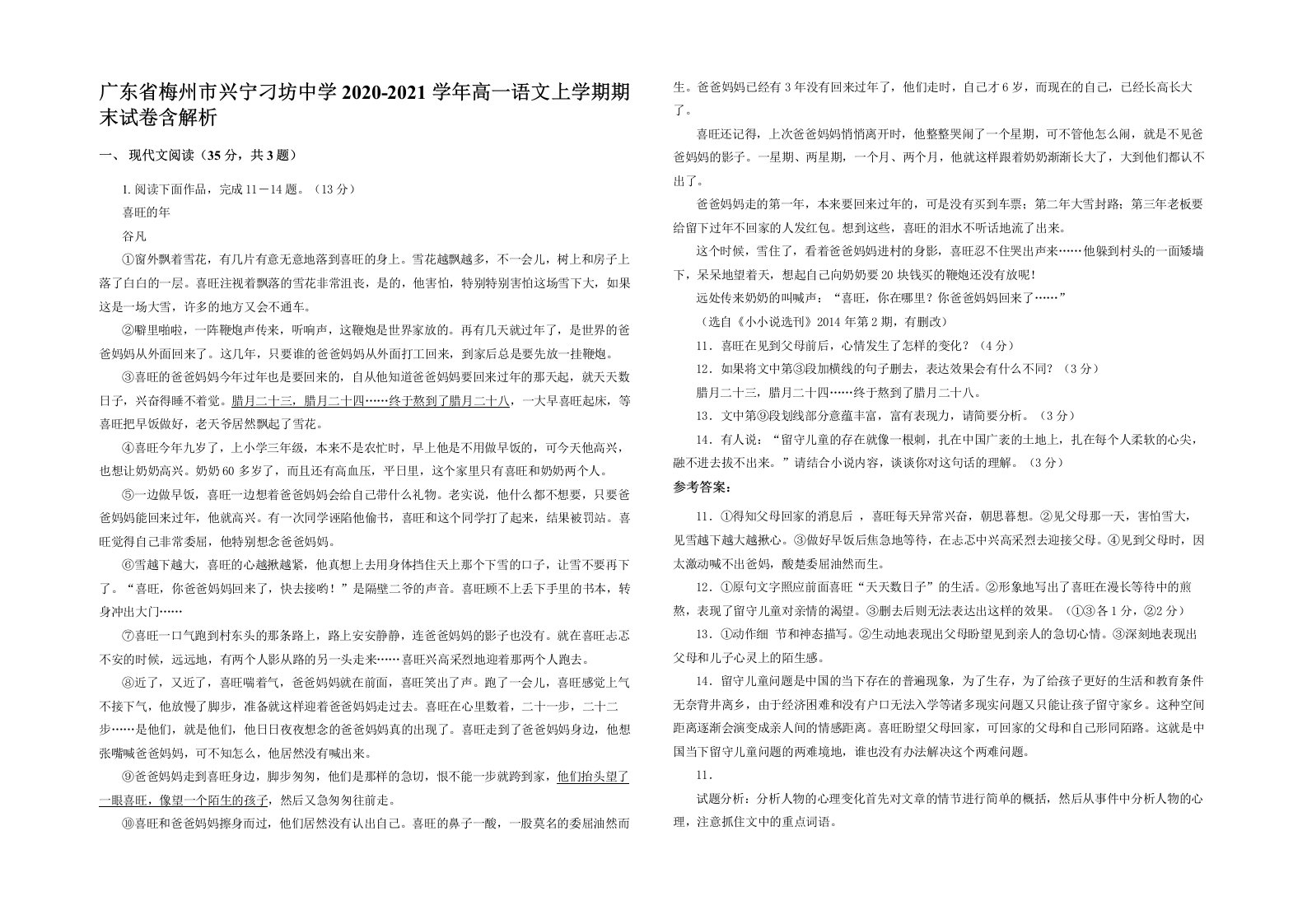 广东省梅州市兴宁刁坊中学2020-2021学年高一语文上学期期末试卷含解析