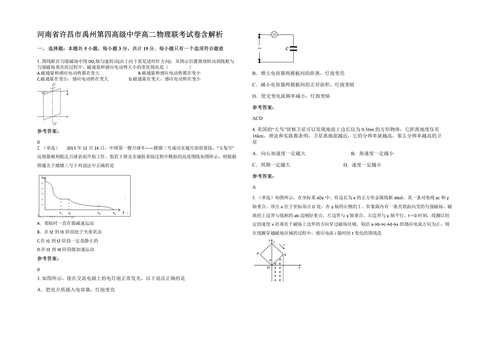 河南省许昌市禹州第四高级中学高二物理联考试卷含解析