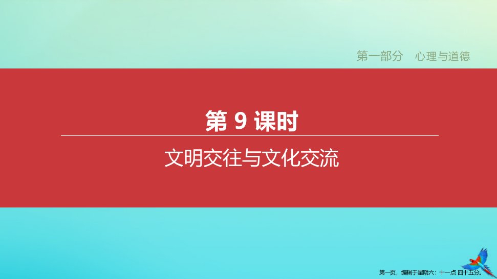 江西专版2022中考道德与法治复习方案第一部分心理与道德第9课时文明交往与文化交流课件