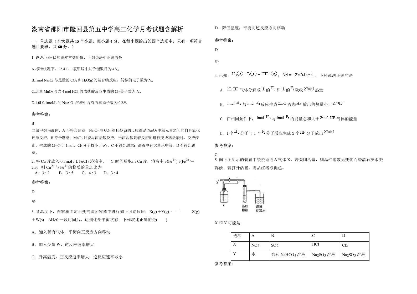 湖南省邵阳市隆回县第五中学高三化学月考试题含解析