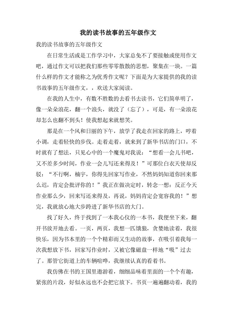 我的读书故事的五年级作文