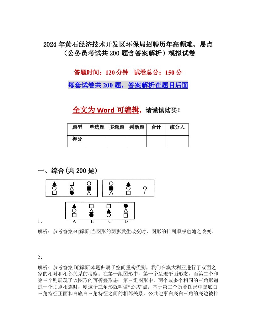 2024年黄石经济技术开发区环保局招聘历年高频难、易点（公务员考试共200题含答案解析）模拟试卷