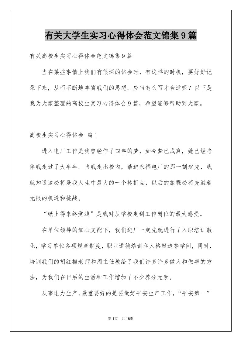 有关大学生实习心得体会范文锦集9篇