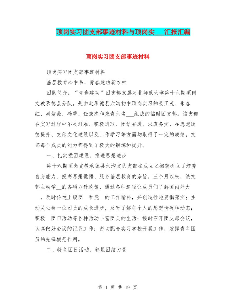 顶岗实习团支部事迹材料与顶岗实习思想汇报汇编