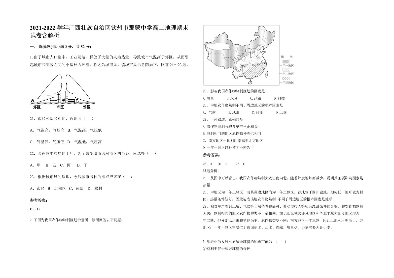 2021-2022学年广西壮族自治区钦州市那蒙中学高二地理期末试卷含解析