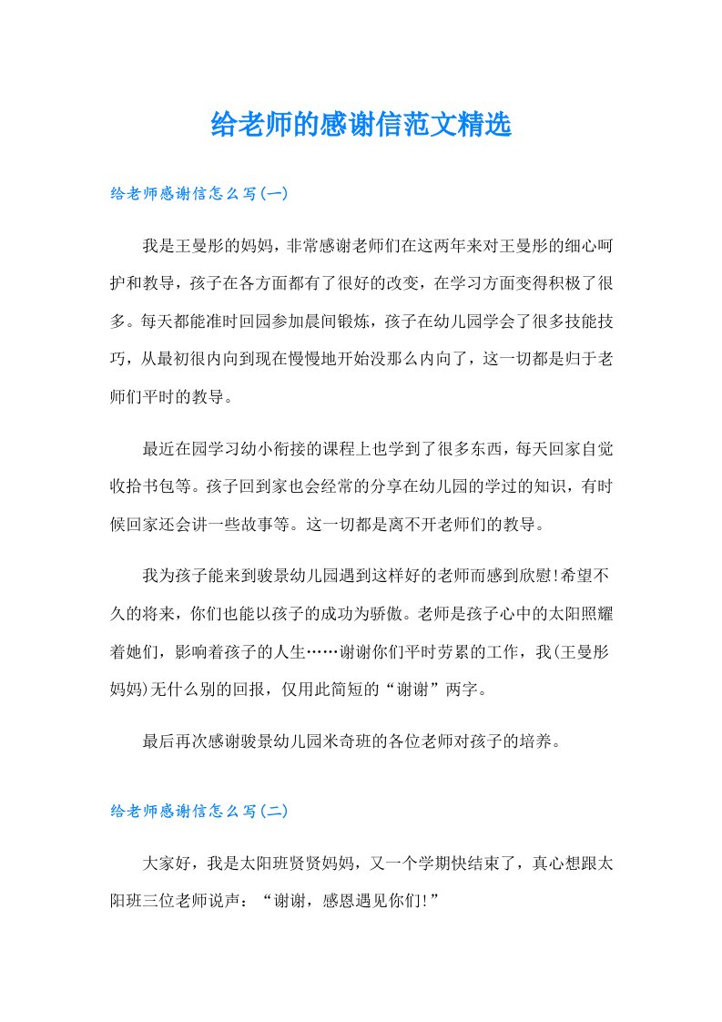 给老师的感谢信范文精选