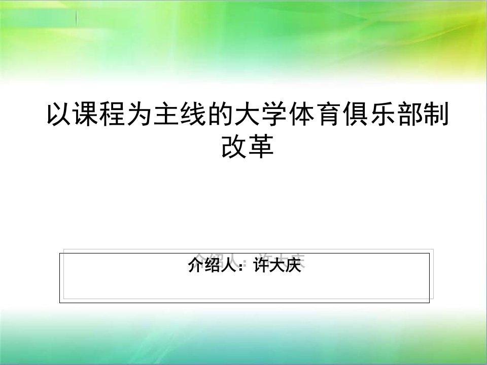 以课程为主线的大学体育俱乐部制改革科目讲解