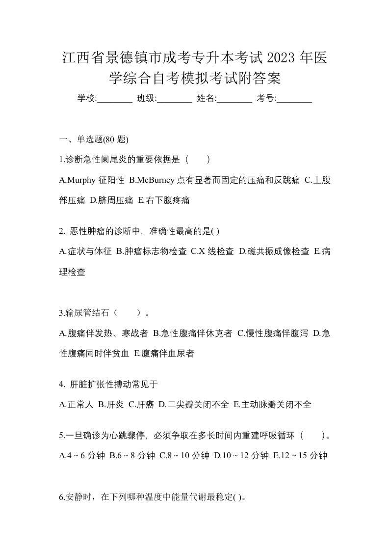 江西省景德镇市成考专升本考试2023年医学综合自考模拟考试附答案