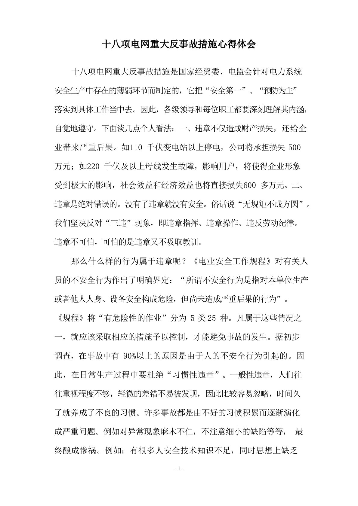 十八项电网重大反事故措施心得体会