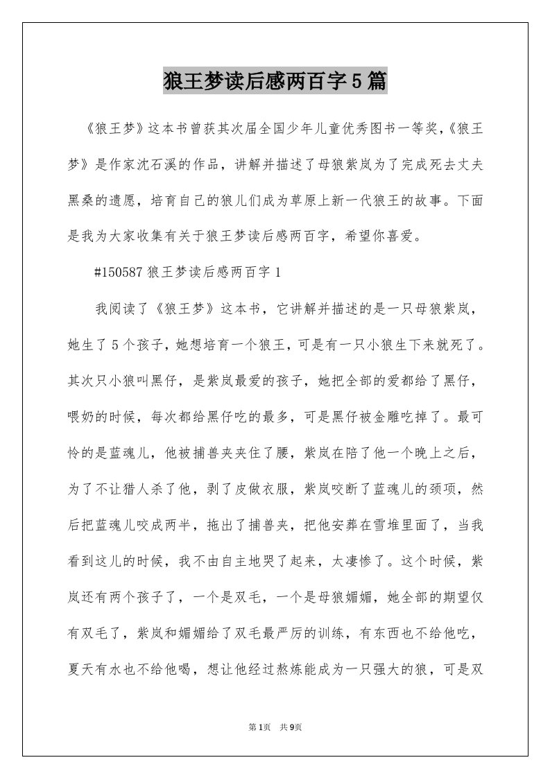 狼王梦读后感两百字5篇