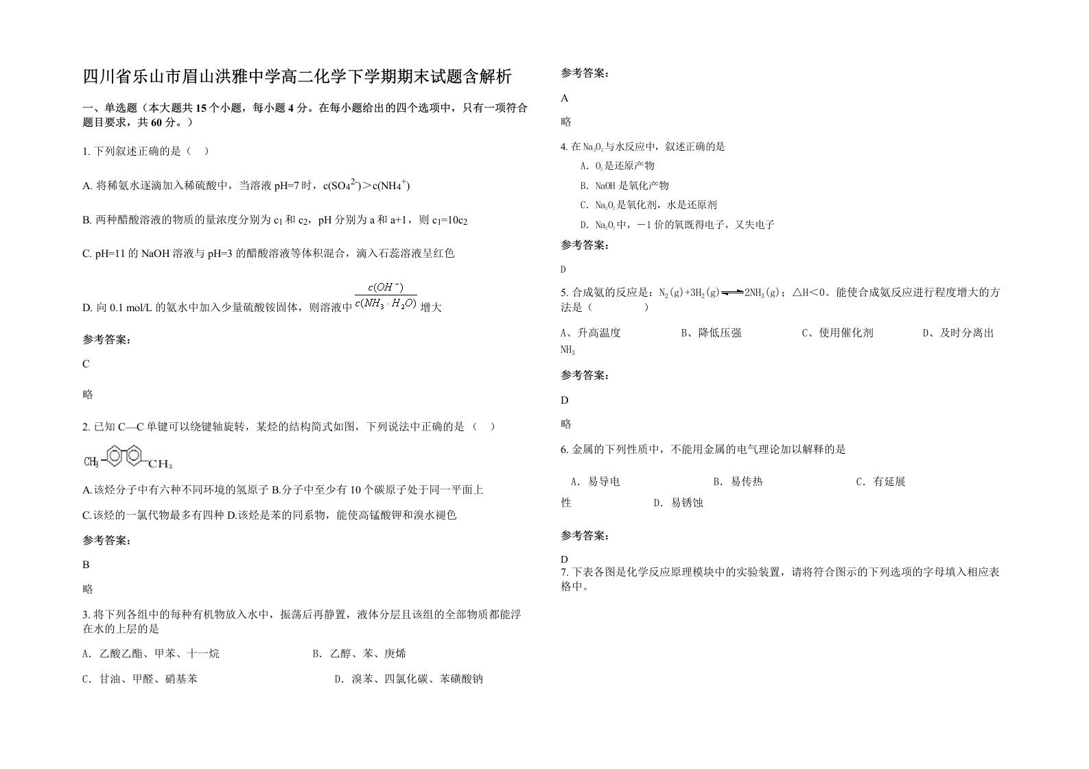 四川省乐山市眉山洪雅中学高二化学下学期期末试题含解析