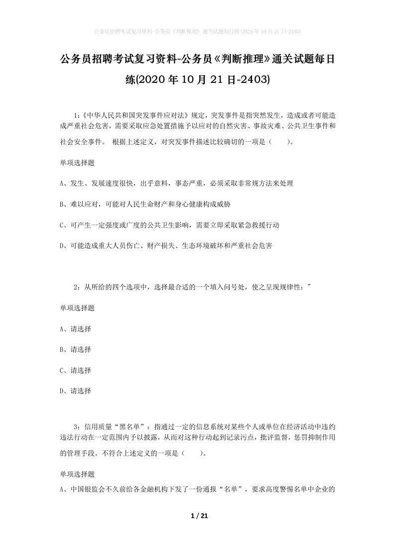 公务员招聘考试复习资料-公务员判断推理通关试题每日练2020年10月21日-2403