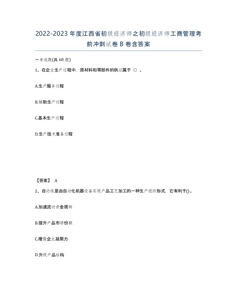 2022-2023年度江西省初级经济师之初级经济师工商管理考前冲刺试卷B卷含答案