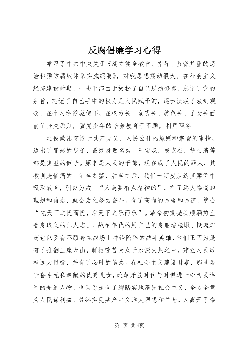 反腐倡廉学习心得