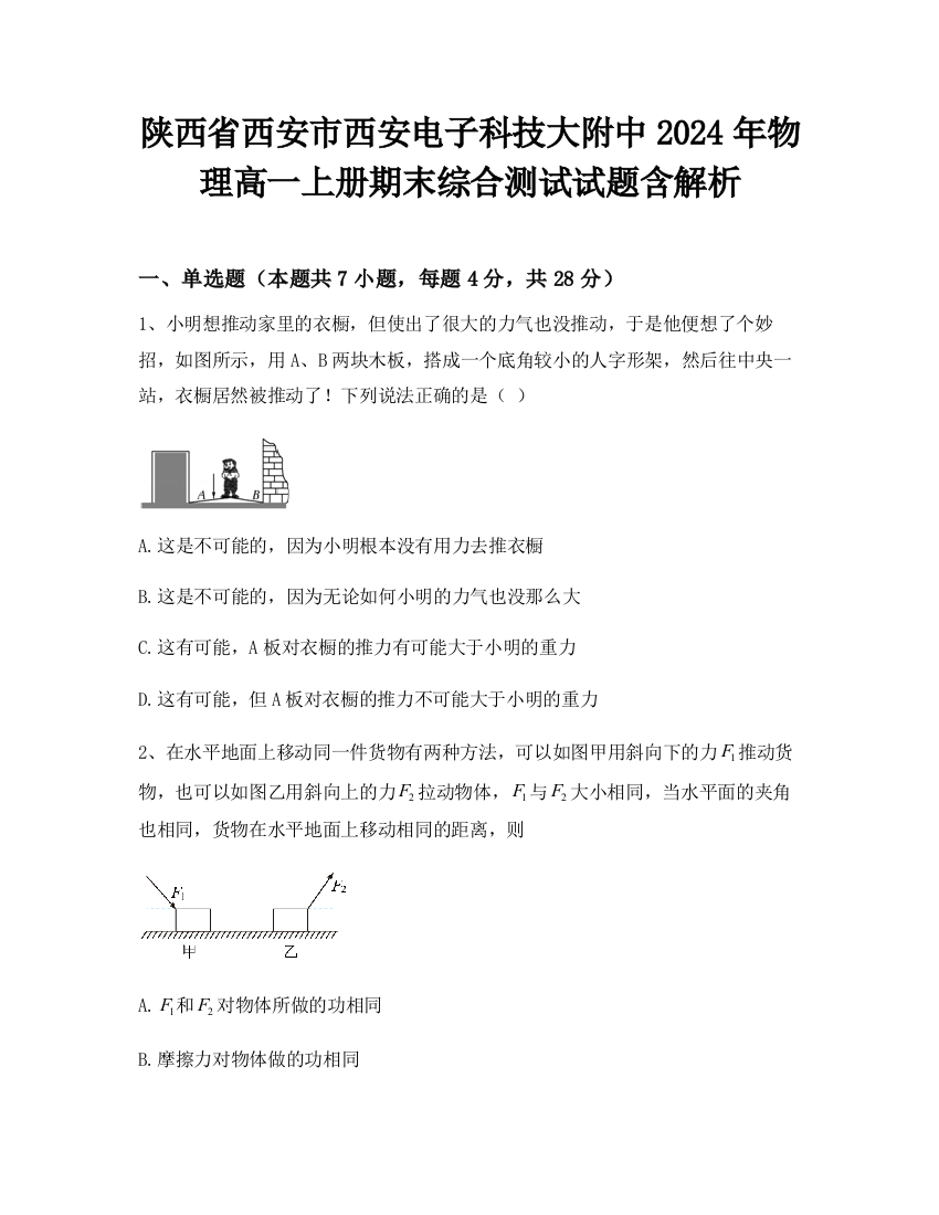 陕西省西安市西安电子科技大附中2024年物理高一上册期末综合测试试题含解析