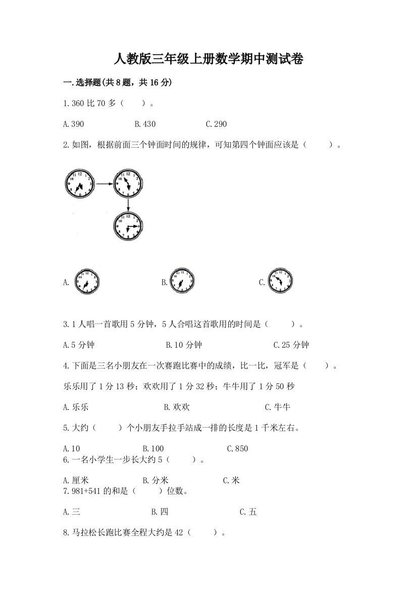 人教版三年级上册数学期中测试卷附参考答案(达标题)