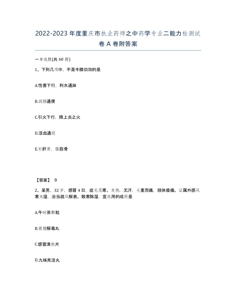 2022-2023年度重庆市执业药师之中药学专业二能力检测试卷A卷附答案