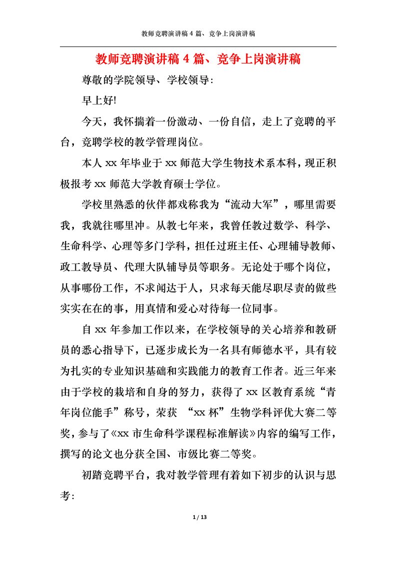 精选教师竞聘演讲稿4篇竞争上岗演讲稿