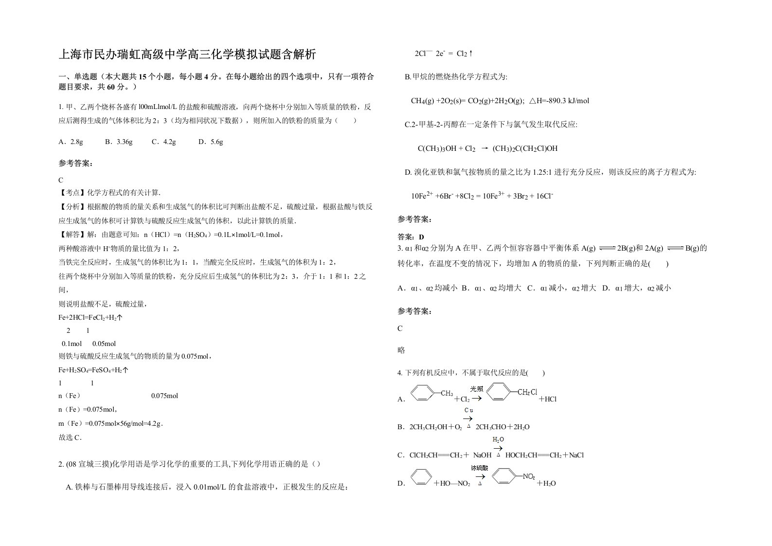 上海市民办瑞虹高级中学高三化学模拟试题含解析