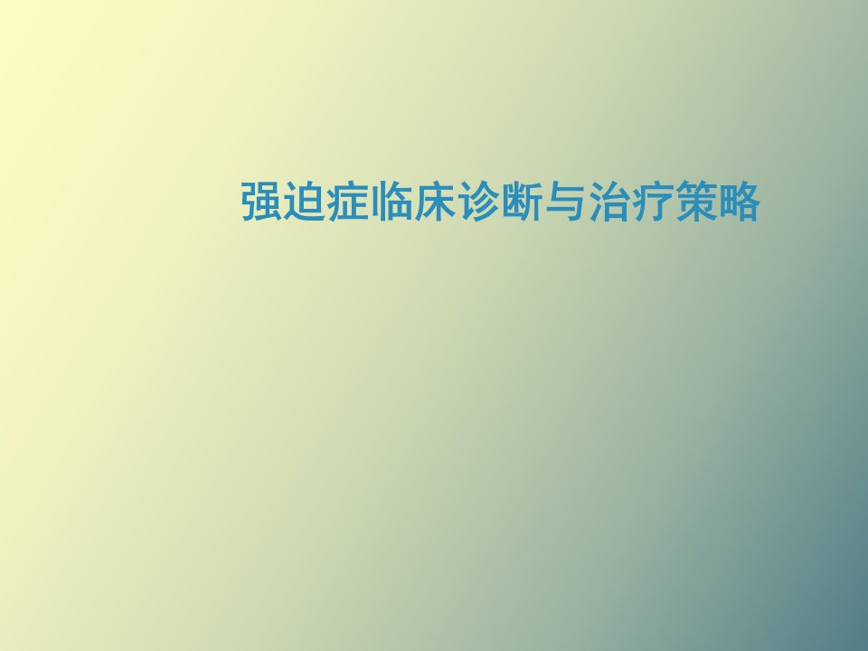 兰释马来酸氟伏沙明强迫症治疗疗效