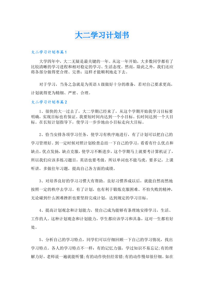 学习资料_大二学习计划书