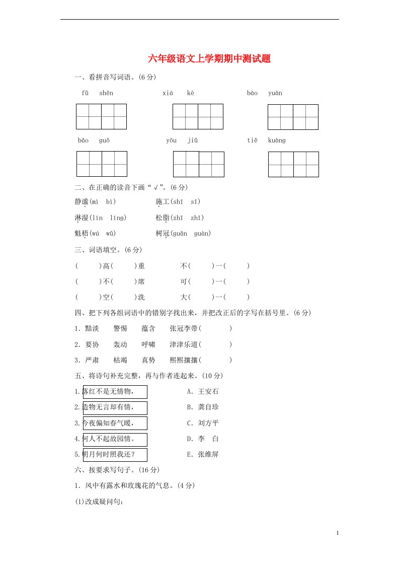 六级语文上学期期中测试题