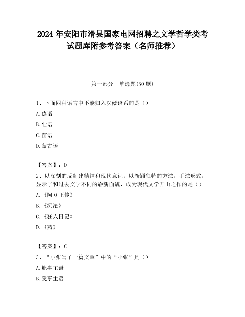 2024年安阳市滑县国家电网招聘之文学哲学类考试题库附参考答案（名师推荐）