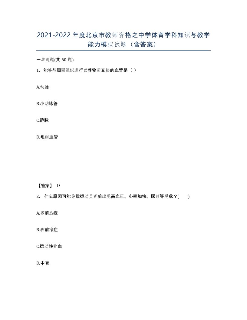 2021-2022年度北京市教师资格之中学体育学科知识与教学能力模拟试题含答案