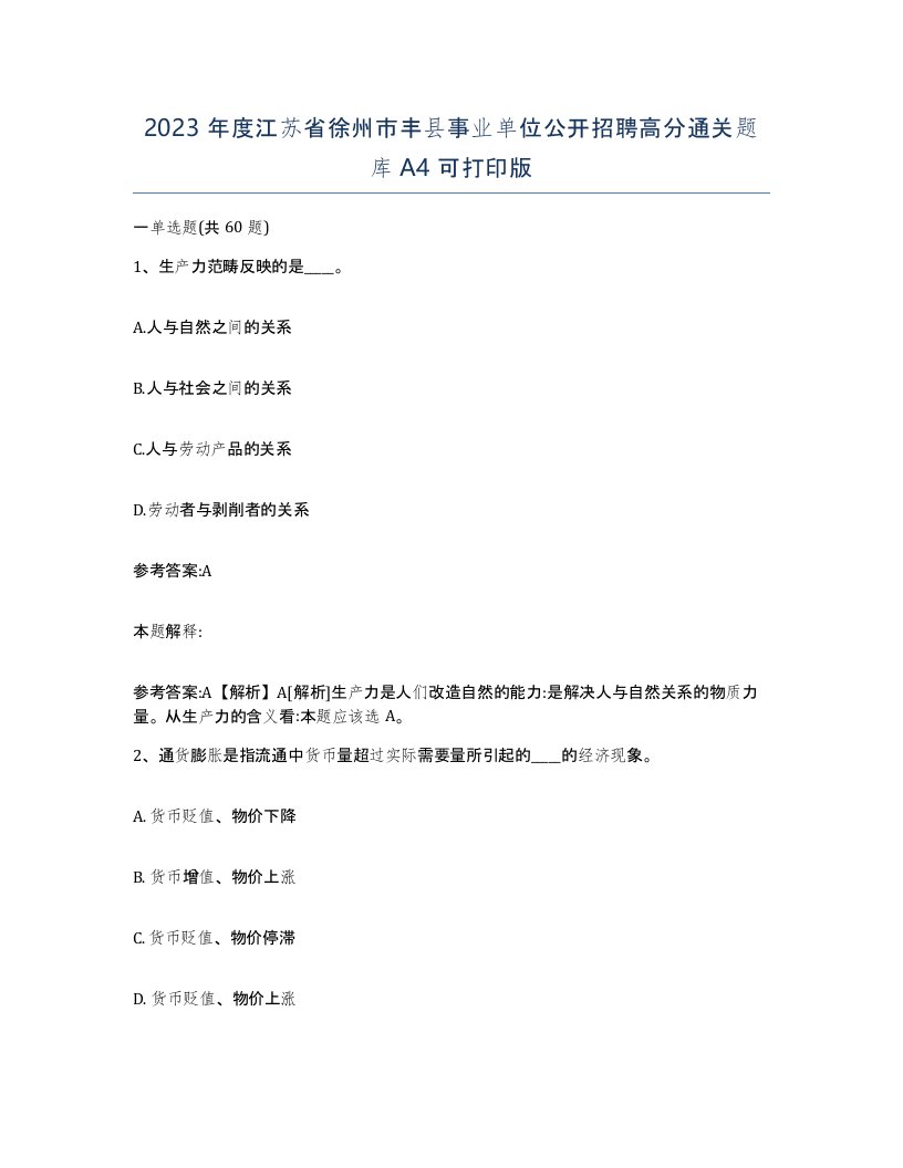 2023年度江苏省徐州市丰县事业单位公开招聘高分通关题库A4可打印版