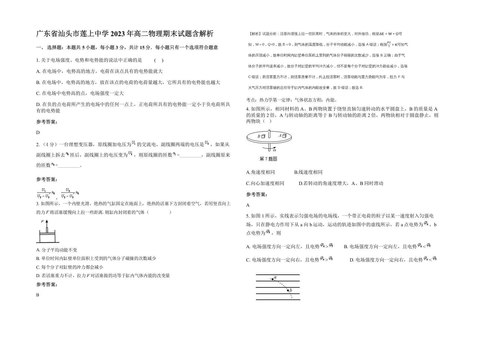 广东省汕头市莲上中学2023年高二物理期末试题含解析