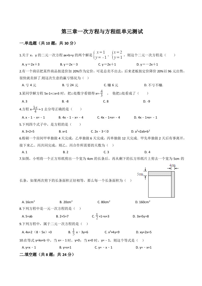 沪科版七年级上册第3章一次方程与方程组单元测试含答案